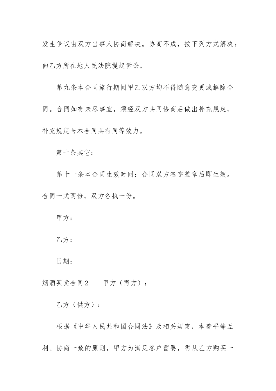 烟酒买卖合同5篇_第3页