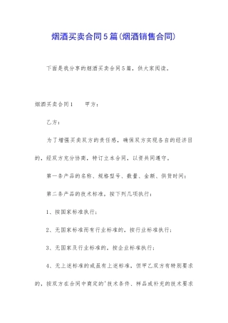 烟酒买卖合同5篇