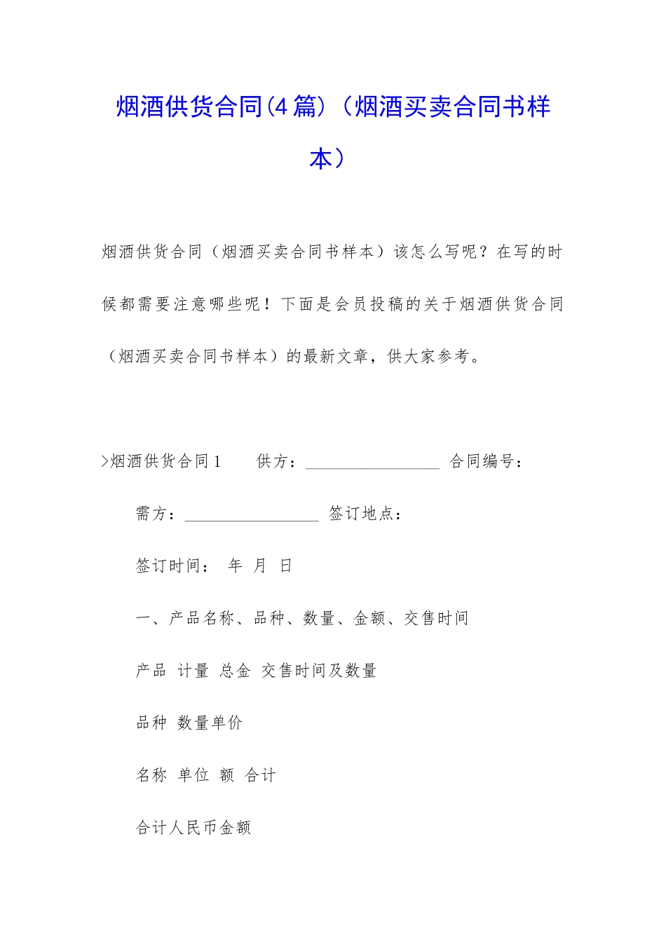 烟酒供货合同(烟酒买卖合同书样本)_第1页