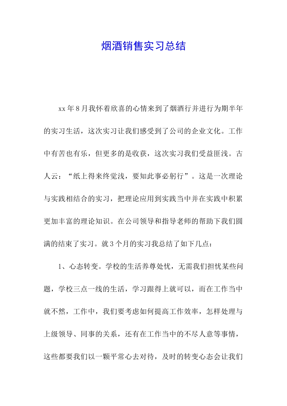 烟酒销售实习总结_第1页