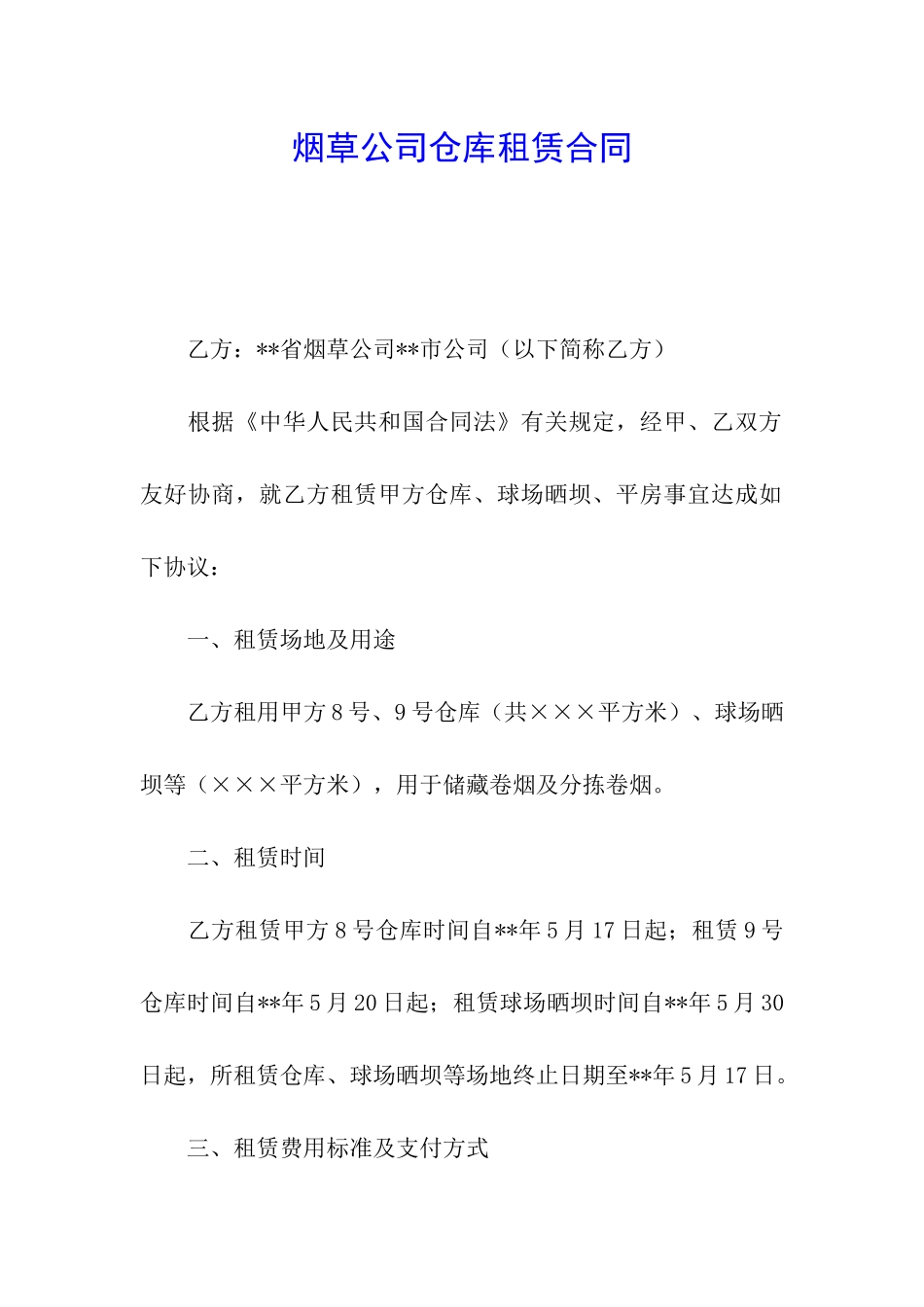 烟草公司仓库租赁合同_第1页