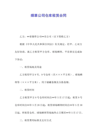 烟草公司仓库租赁合同