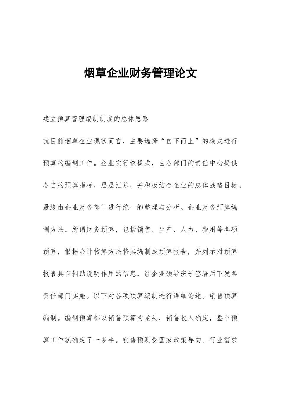 烟草企业财务管理论文_第1页