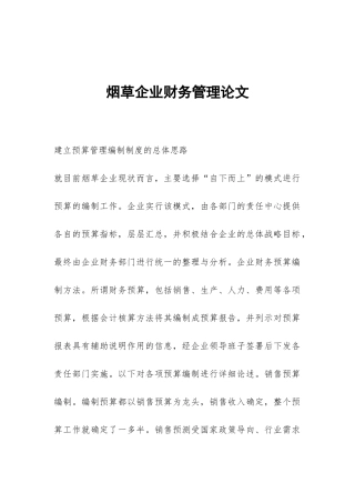 烟草企业财务管理论文
