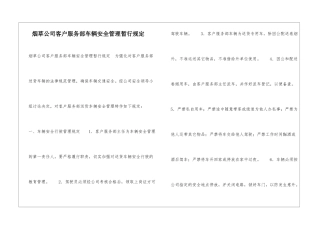 烟草公司客户服务部车辆安全管理暂行规定-