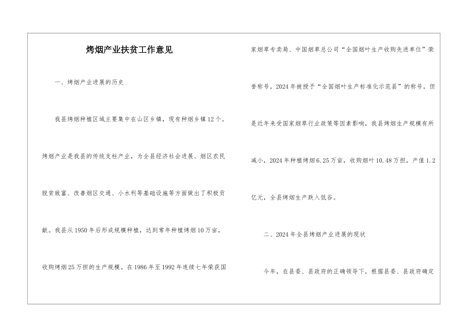 烤烟产业扶贫工作意见_第1页