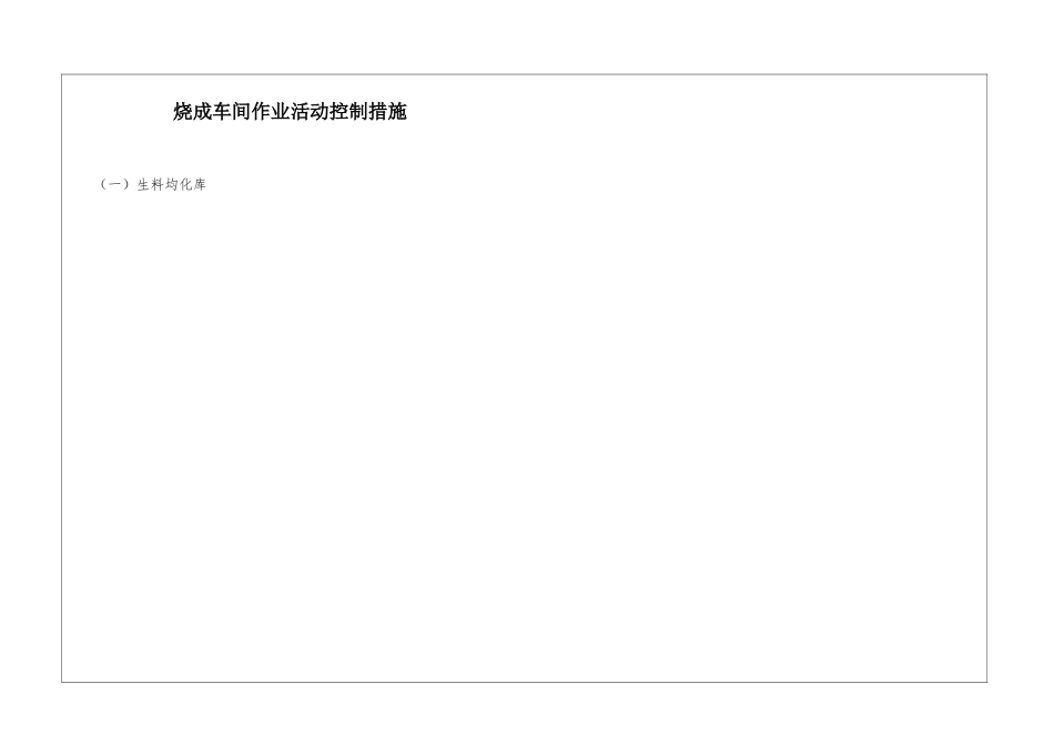 烧成车间作业活动控制措施_第1页
