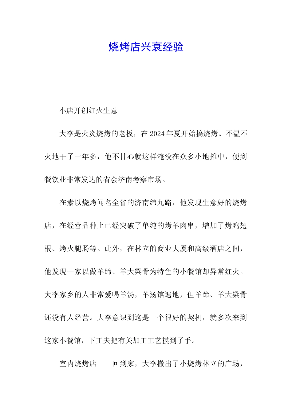 烧烤店兴衰经验_第1页