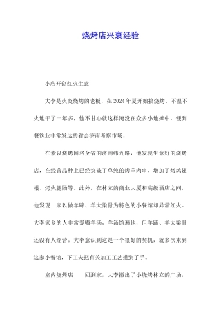 烧烤店兴衰经验