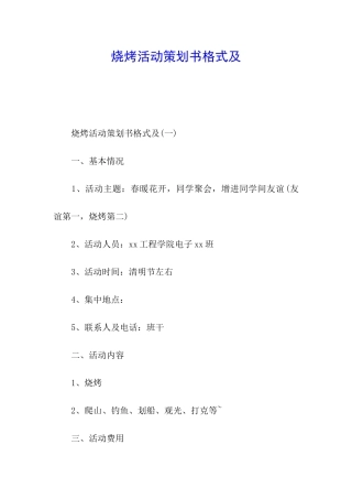 烧烤活动策划书格式及