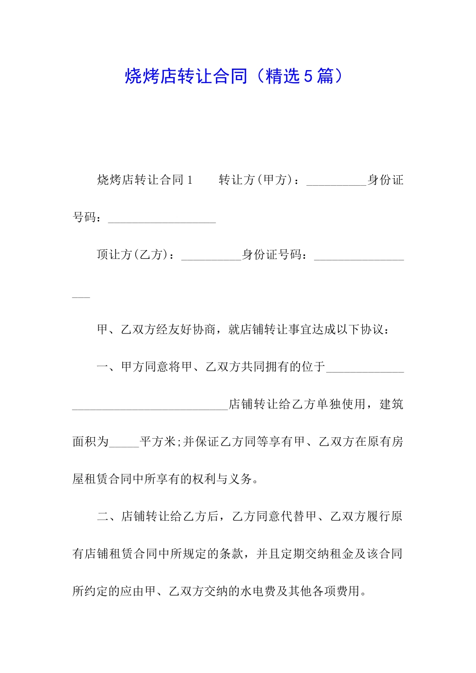 烧烤店转让合同_第1页