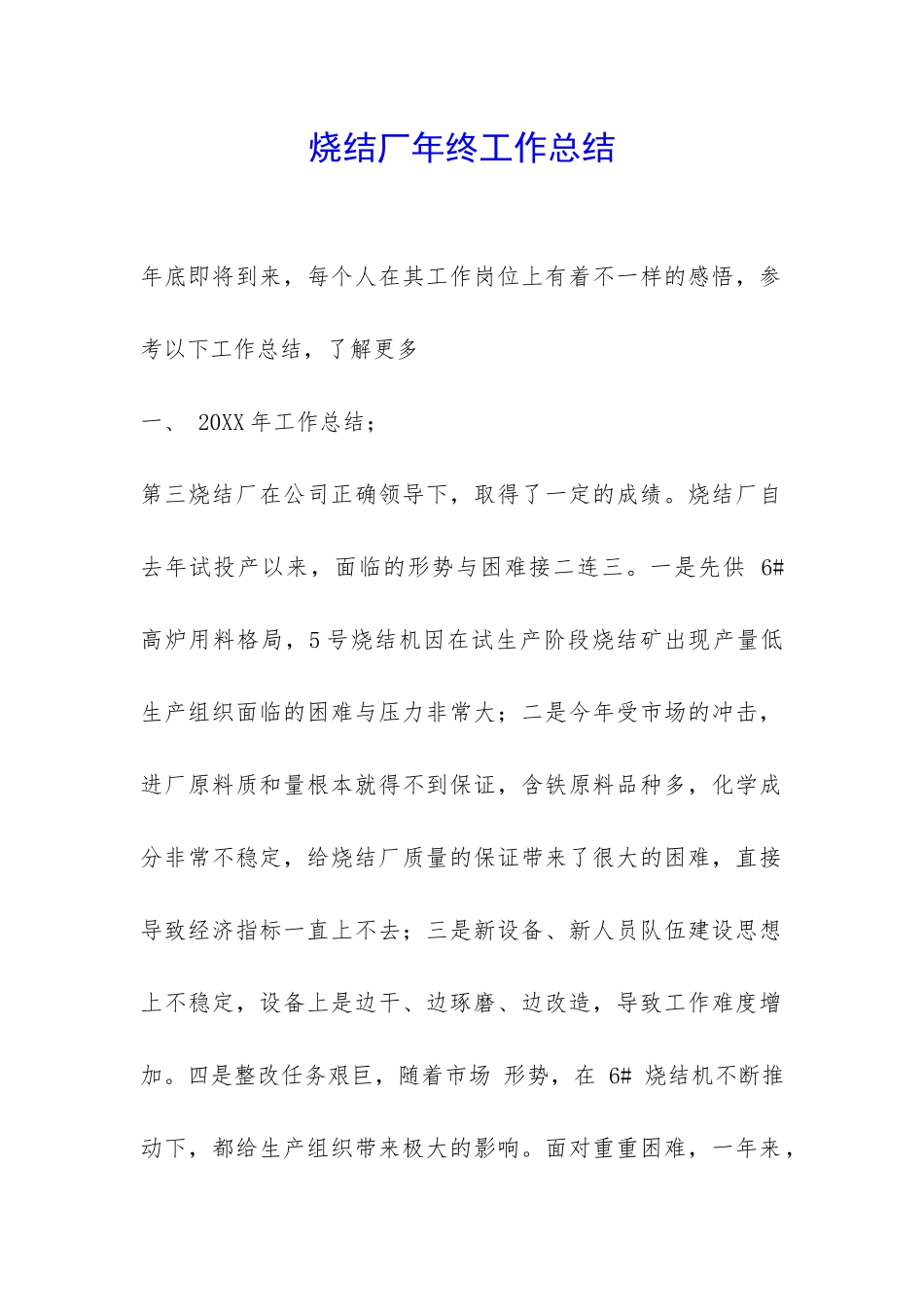 烧结厂年终工作总结-_第1页