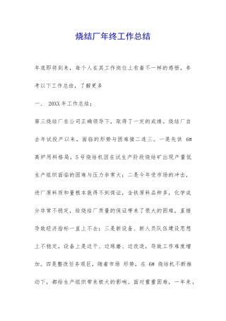 烧结厂年终工作总结-