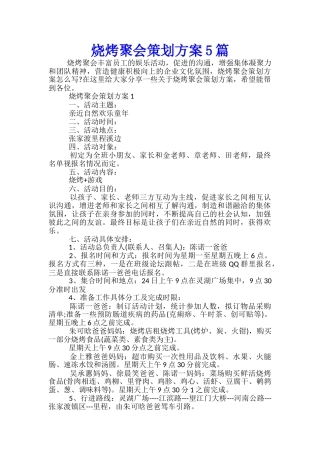 烧烤聚会策划方案5篇