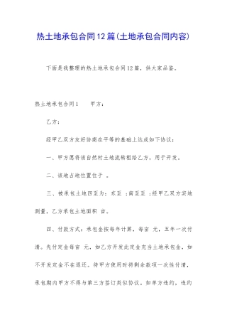 热土地承包合同12篇