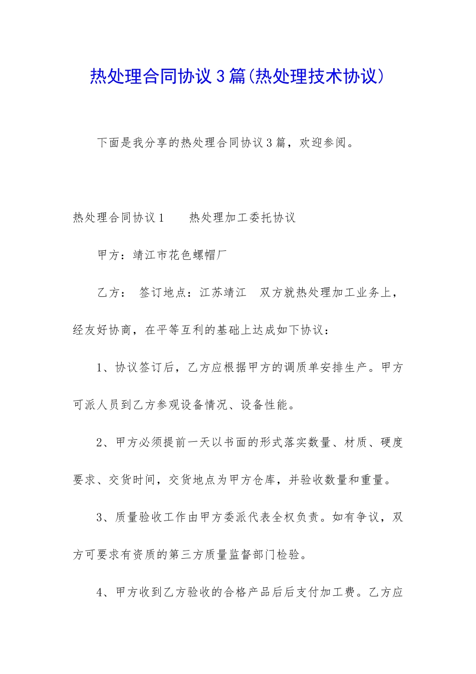 热处理合同协议3篇_第1页