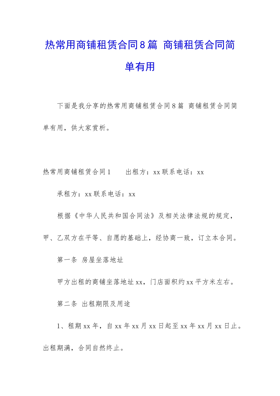 热常用商铺租赁合同8篇-商铺租赁合同简单实用_第1页