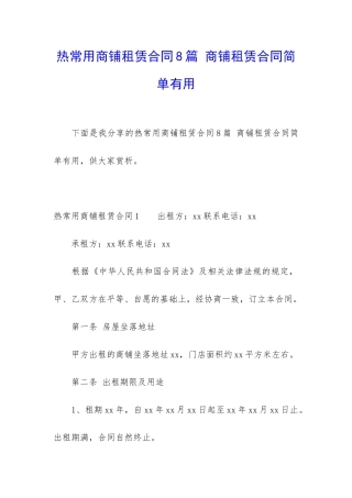 热常用商铺租赁合同8篇-商铺租赁合同简单实用