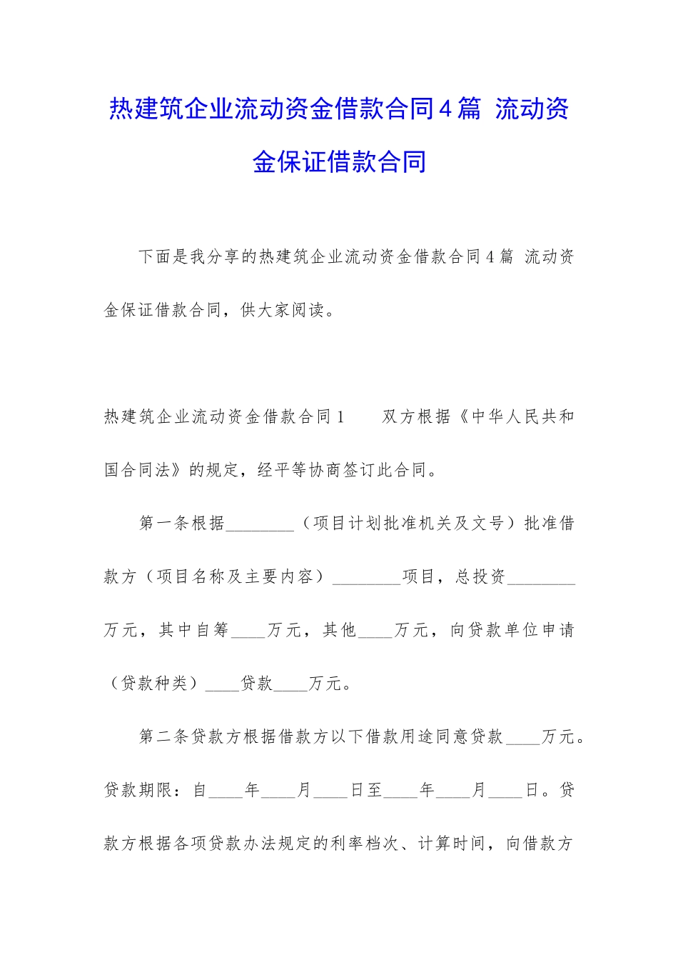 热建筑企业流动资金借款合同4篇-流动资金保证借款合同_第1页
