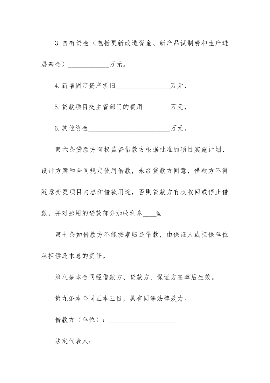 热建筑企业流动资金借款合同4篇-流动资金保证借款合同_第3页