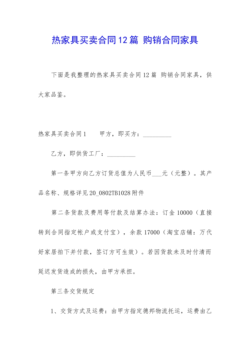 热家具买卖合同12篇-购销合同家具_第1页