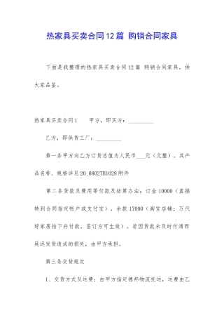 热家具买卖合同12篇-购销合同家具
