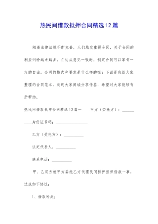 热民间借款抵押合同精选12篇