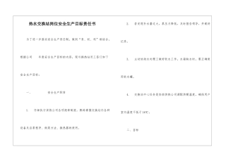 热水交换站岗位安全生产目标责任书