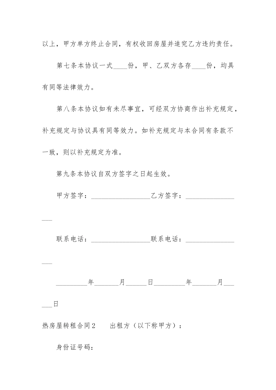 热房屋转租合同12篇_第3页