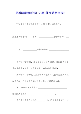 热房屋转租合同12篇