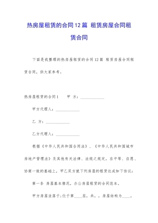热房屋租赁的合同12篇-租赁房屋合同租赁合同