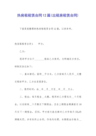 热房租租赁合同12篇