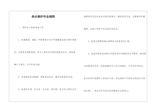 热水锅炉作业规程