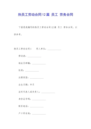 热员工劳动合同12篇-员工-劳务合同