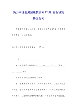 热公司注册房屋租赁合同12篇-企业租赁房屋合同