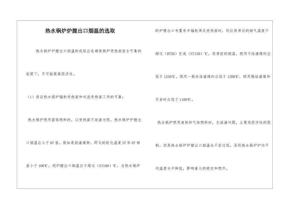 热水锅炉炉膛出口烟温的选取_第1页