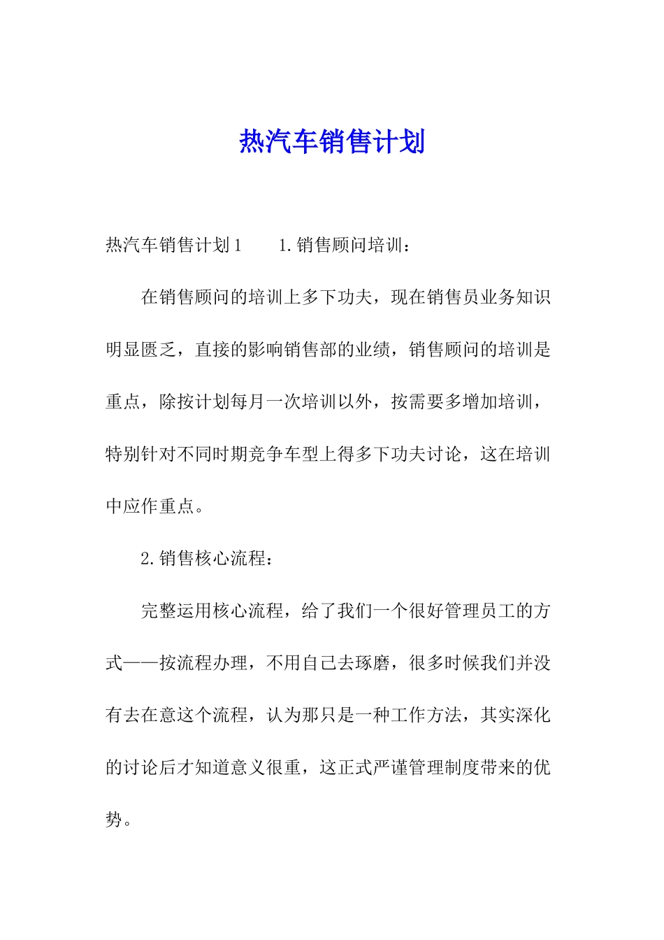 热汽车销售计划_第1页