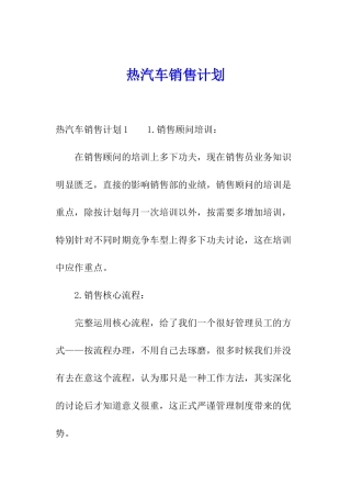 热汽车销售计划