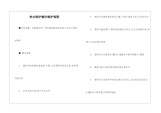 热水锅炉操作维护规程