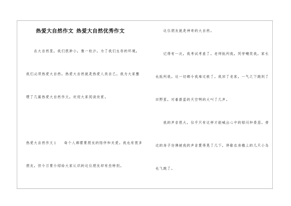 热爱大自然作文-热爱大自然优秀作文_第1页