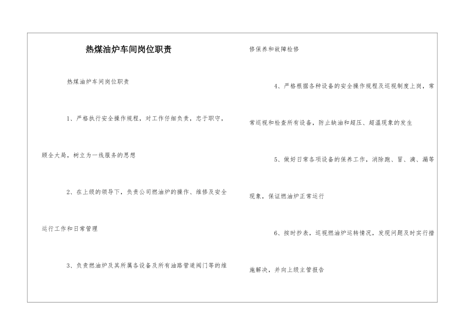 热煤油炉车间岗位职责--_第1页