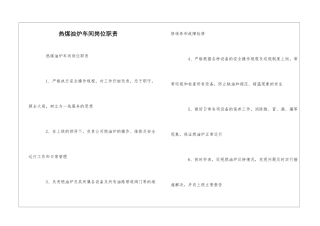 热煤油炉车间岗位职责--