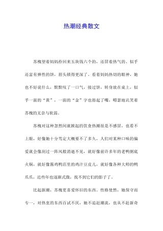 热潮经典散文