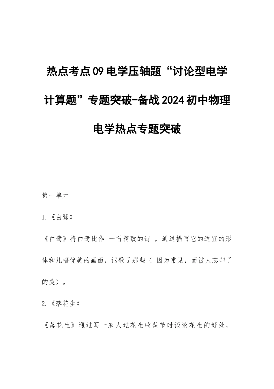 热点考点09电学压轴题“讨论型电学计算题”专题突破-备战2024初中物理电学热点专题突破_第1页