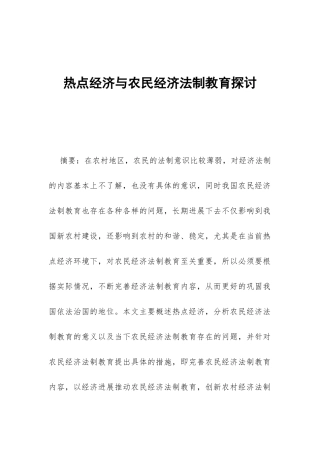热点经济与农民经济法制教育探讨