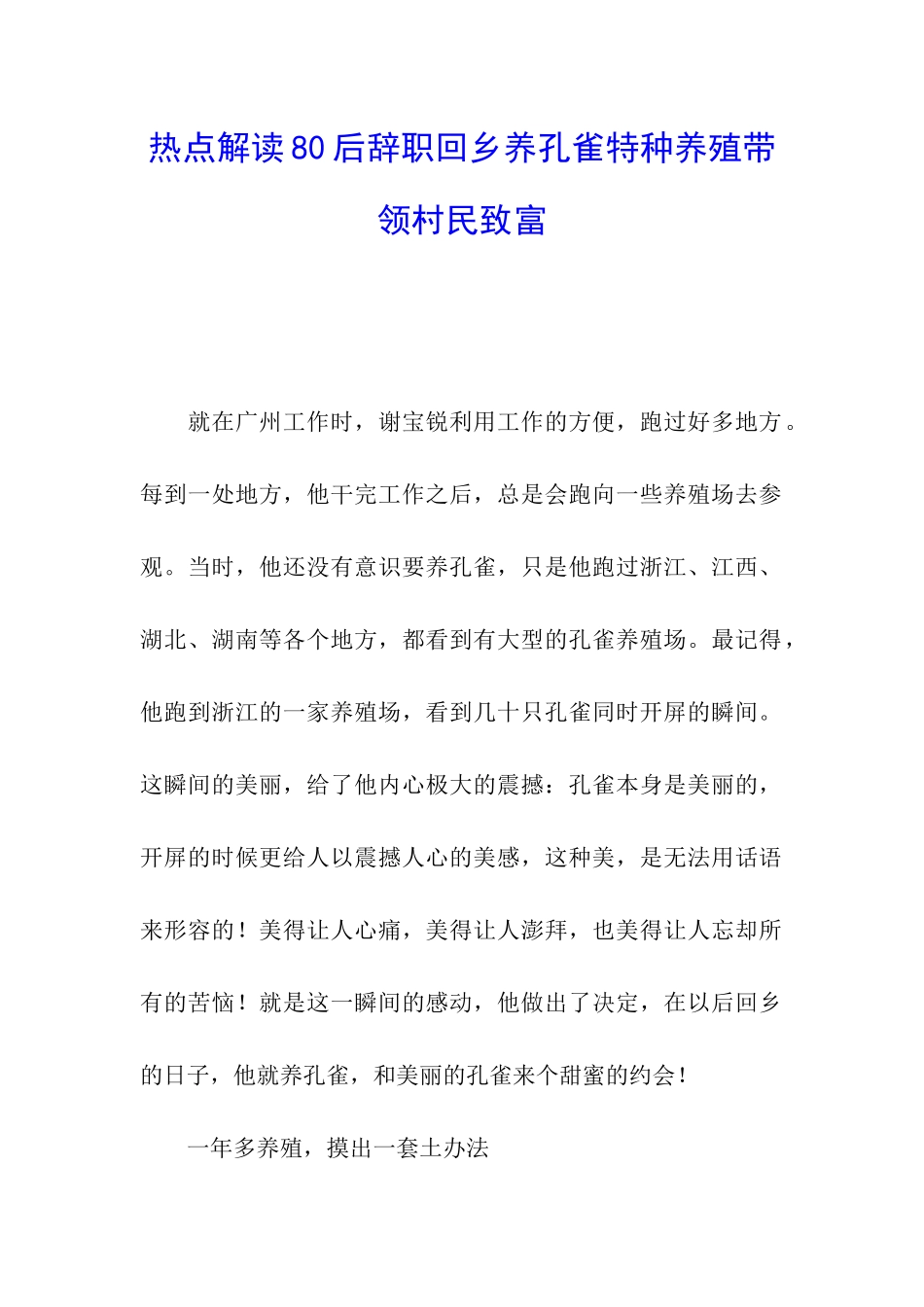 热点解读80后辞职回乡养孔雀特种养殖带领村民致富_第1页