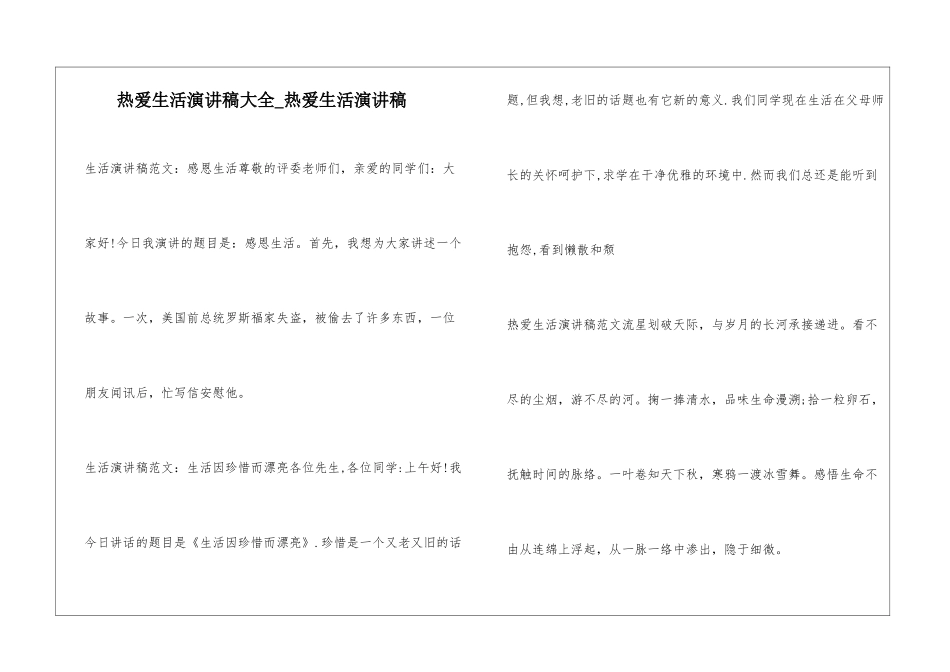 热爱生活演讲稿大全-热爱生活演讲稿_第1页