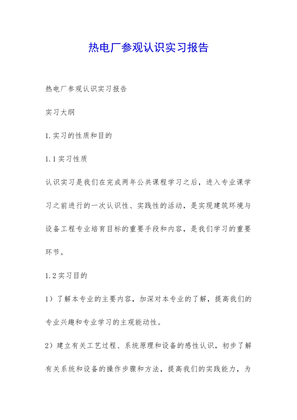 热电厂参观认识实习报告-_第1页