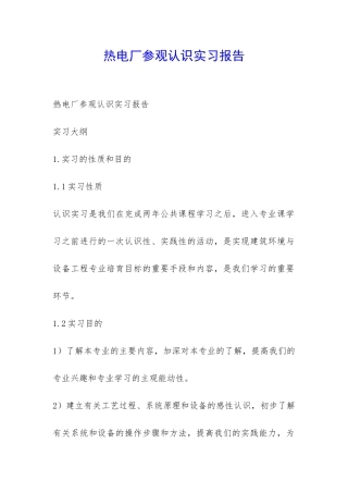 热电厂参观认识实习报告-