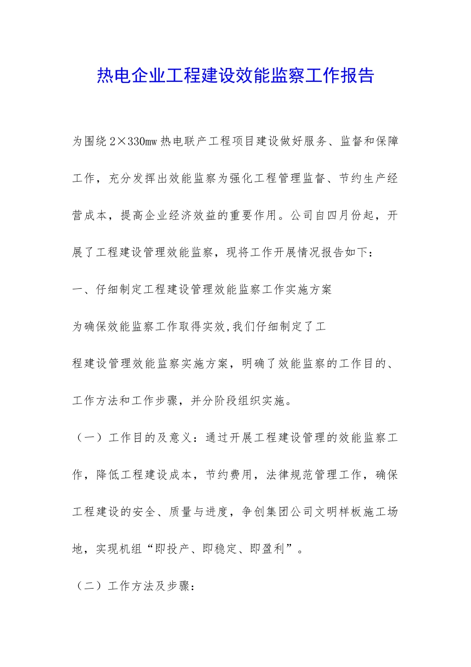 热电企业工程建设效能监察工作报告-_第1页